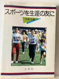 スポーツを生涯の友に : 中高年編