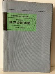 世界史用語集
