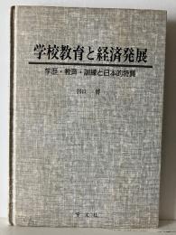 学校教育と経済発展 : 学歴・教育・訓練と日本的特質