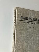 学校教育と経済発展 : 学歴・教育・訓練と日本的特質