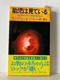 胎児は見ている : 最新医学が証した神秘の胎内生活