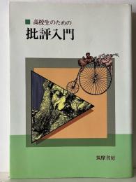 高校生のための批評入門