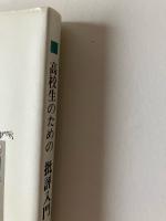 高校生のための批評入門