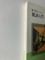 高校生のための批評入門