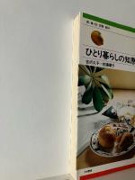ひとり暮らしの知恵 : 衣・食・住・交際百科