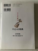 ワインの事典 : ワインの楽しみ方を知るための
