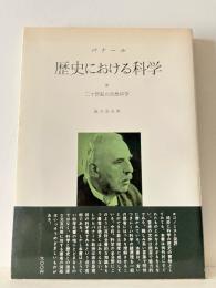 二十世紀の自然科学