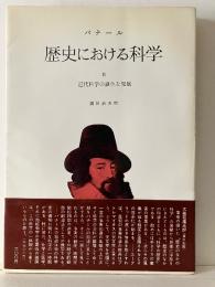 近代科学の誕生と発展