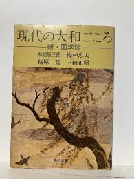 現代の大和ごころ : 新・国学談
