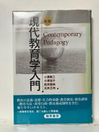 現代教育学入門