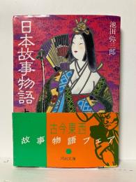 日本故事物語