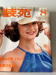 装苑 8