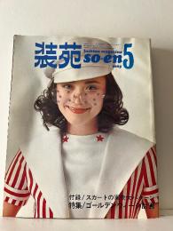 装苑 so-en5