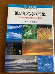 風と光と雲の言葉 : 写真で見る気象の日本語