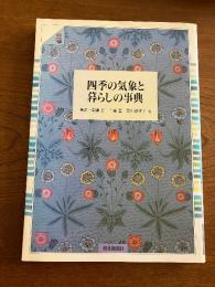 四季の気象と暮らしの事典