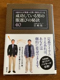 成功している男の服選びの秘訣