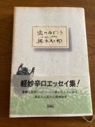 虫のゐどころ