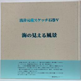 浅井元義スケッチ石巻Ⅴ
海の見える風景