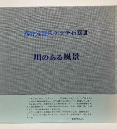 浅井元義スケッチ石巻　Ⅲ
川のある風景