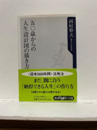 五〇歳からの人生設計の描き方