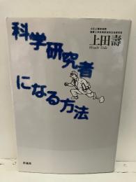 科学研究者になる方法