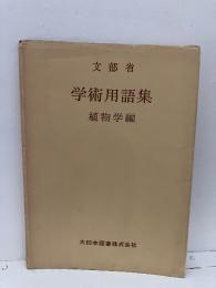 学術用語集 植物学編