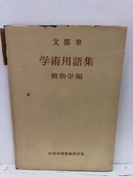 学術用語集 : 動物学編