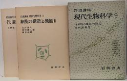 岩波講座現代生物科学
