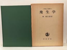 発生学