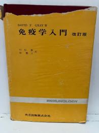免疫学入門
