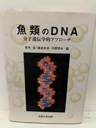 魚類のDNA : 分子遺伝学的アプローチ
