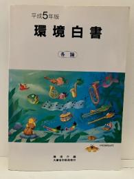 平成5年版 環境白書 各論