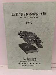 政府刊行物等総合目録