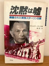 沈黙は嘘 : 暴露された東独スターリン主義