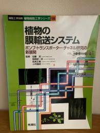 植物の膜輸送システム : ポンプ・トランスポーター・チャネル研究の新展開