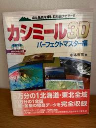 カシミール3Dパーフェクトマスター編 : 山と風景を楽しむ地図ナビゲータ