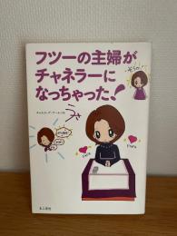 フツーの主婦がチャネラーになっちゃった!