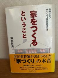 「家をつくる」ということ : 後悔しない家づくりと家族関係の本