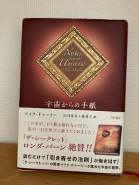 宇宙からの手紙