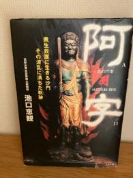 阿字 : 炎の行者池口恵観自伝 : 衆生救護に生きる沙門その波乱に満ちた軌跡