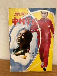 挑戦する中村学校