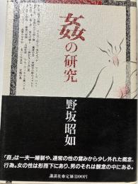 姦の研究