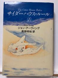 サイダーハウス・ルール