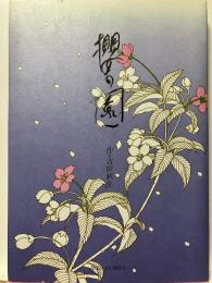 櫻の園