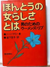 ほんとうの女らしさとは : 男のためのウーメンズ・リブ