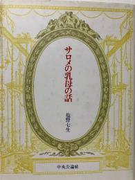 サロメの乳母の話