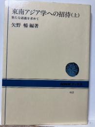 東南アジア学への招待