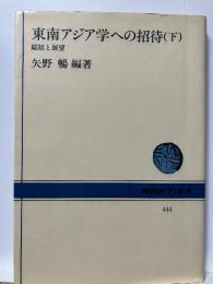 東南アジア学への招待