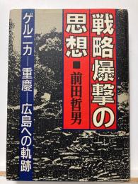 戦略爆撃の思想 : ゲルニカー重慶-広島への軌跡