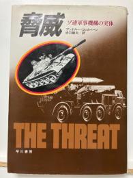 脅威 : ソ連軍事機構の実体